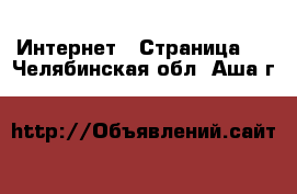  Интернет - Страница 2 . Челябинская обл.,Аша г.